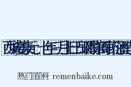 西城宴集元祐七年三月上巳日诏赐馆阁官花酒造句是什么意思的图片